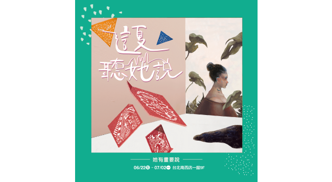 6/22~7/2 台北南西店一館 9F