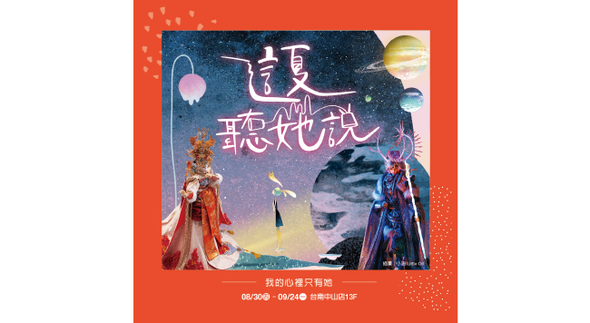 8/30~9/24 台南中山店13F