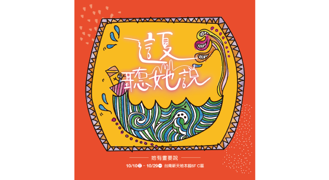 10/10-10/29 台南西門店本館 6F C區