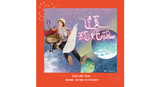 8/9~8/19 台北天母店A館 7F