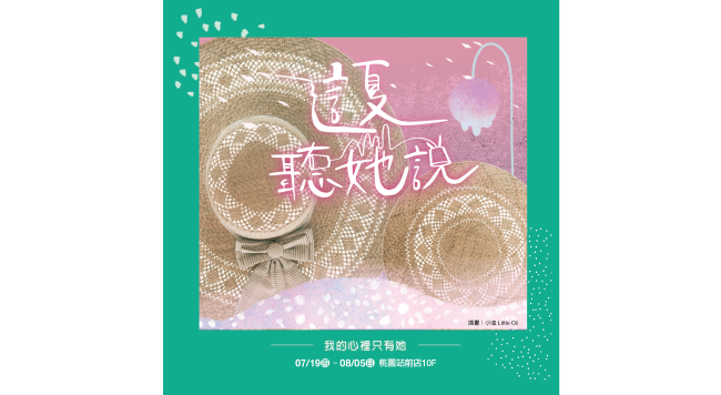 7/19~8/05 桃園站前店10F