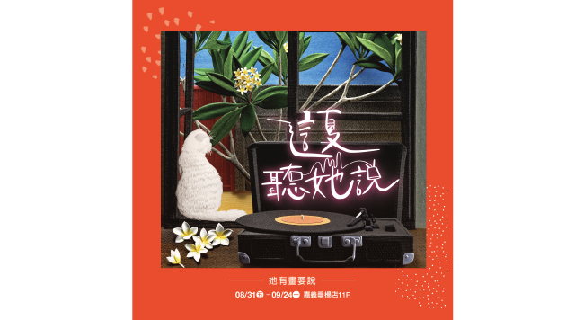 8/31~9/24 嘉義垂楊店11F
