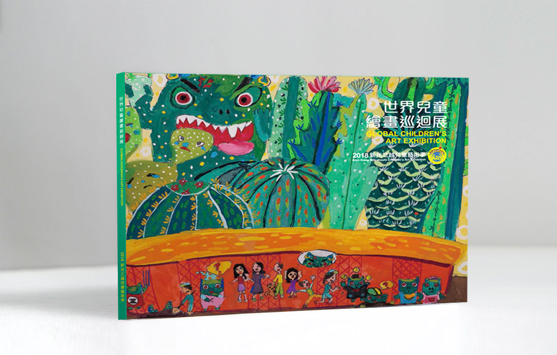 2018世界兒童繪畫展 畫冊