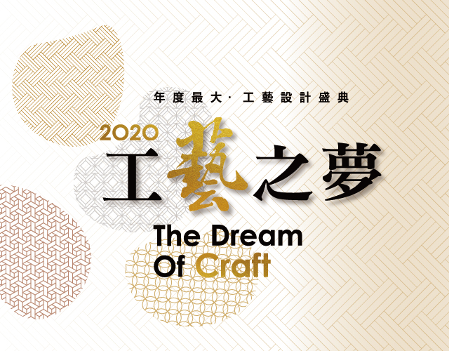年度壓軸工藝設計盛典