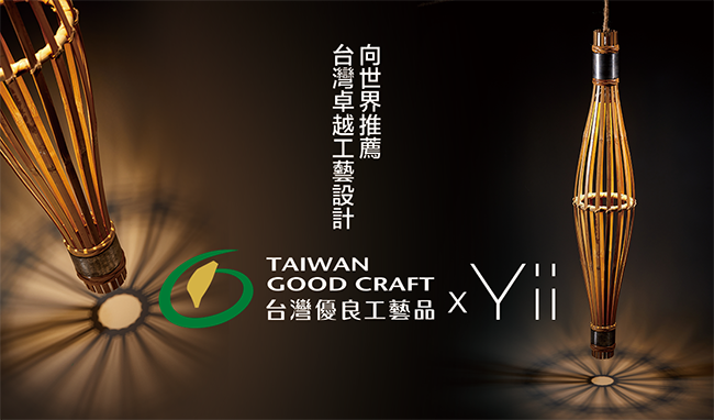 C｜臺灣優良工藝品 & Yii