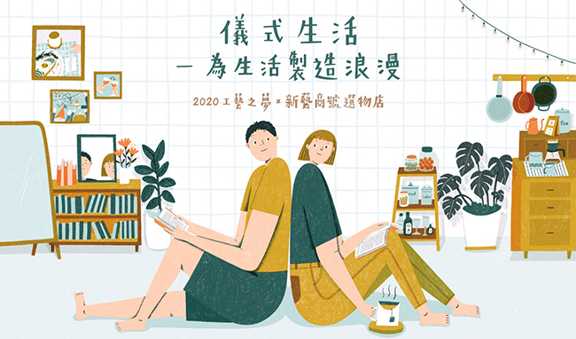 D｜儀式生活節－主題展售