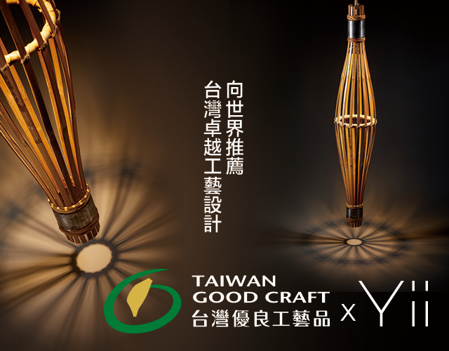 將台灣卓越工藝設計品牌推向世界