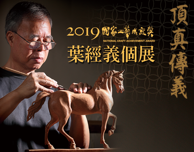 從鑿花師傅到人間國寶