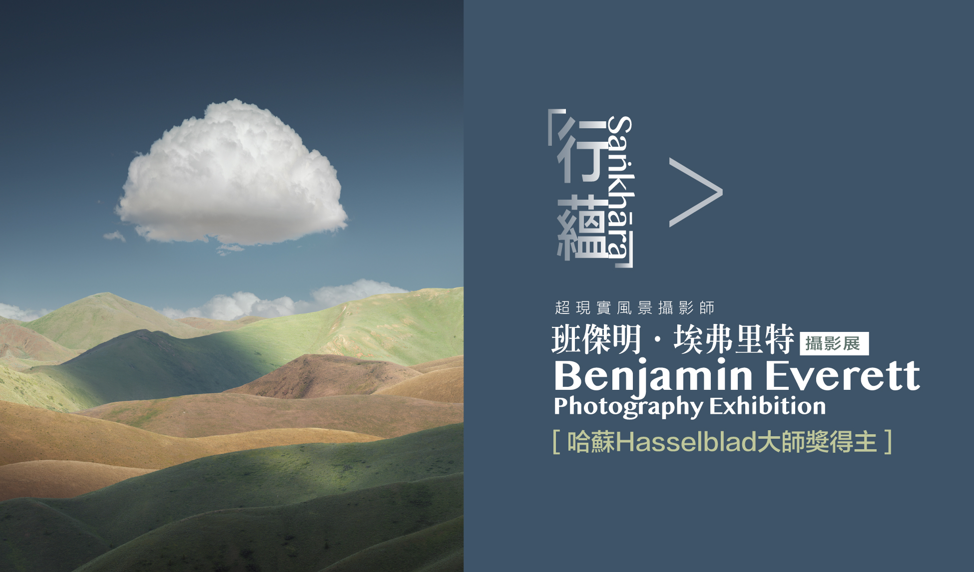班傑明．埃弗里特 攝影展