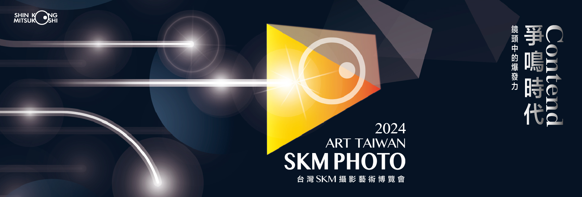 2024 SKM PHOTO 台灣SKM攝影藝術博覽會