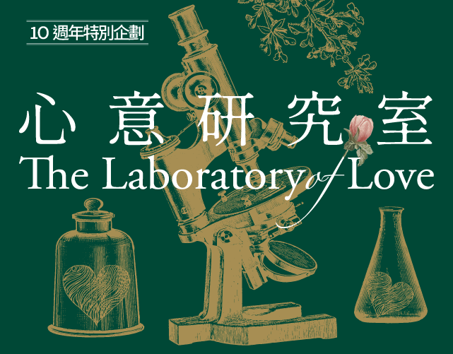 新藝商號 x 心意研究室-探索禮物背後的心意