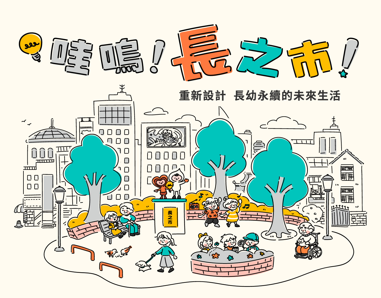 哇嗚！長之市！— SKM美感藝術計畫