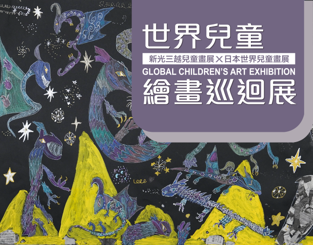 2025 世界兒童繪畫巡迴展