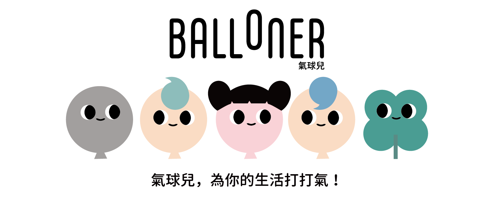 BALLONER 氣球兒｜為日常情緒打打氣