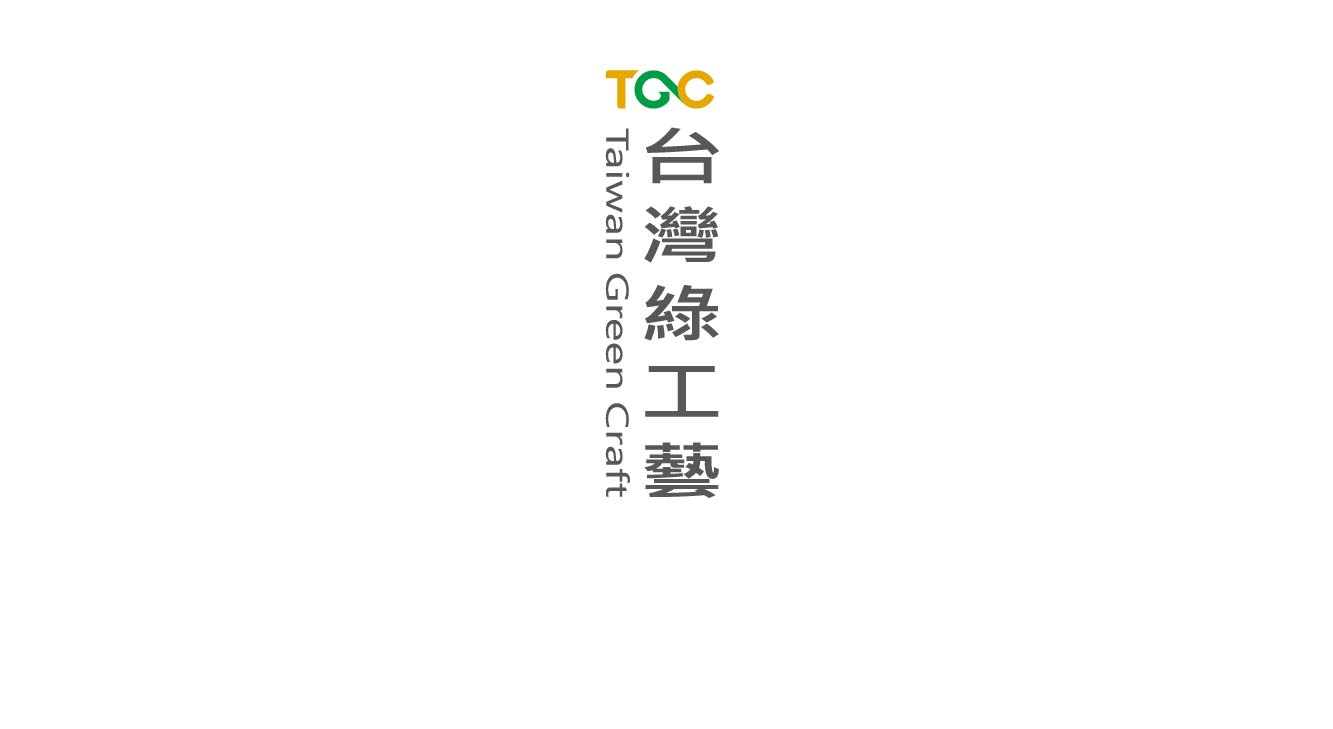 2025【TGC臺灣綠工藝】年度入選品牌