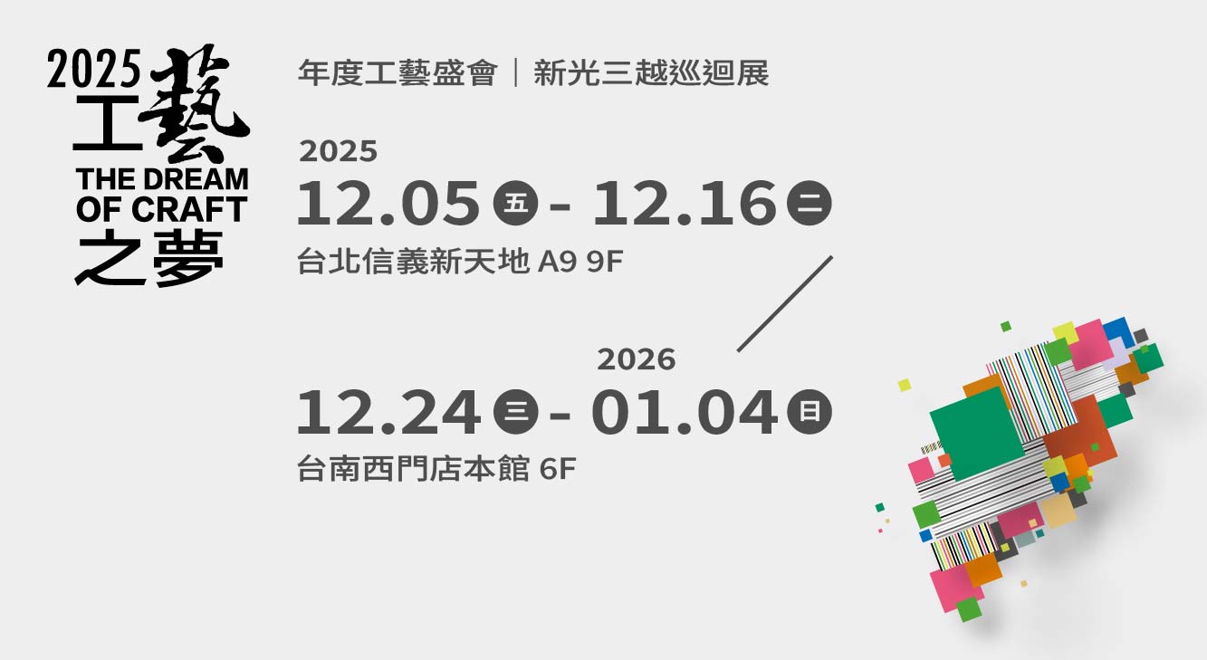 2025工藝之夢｜年度工藝盛會
