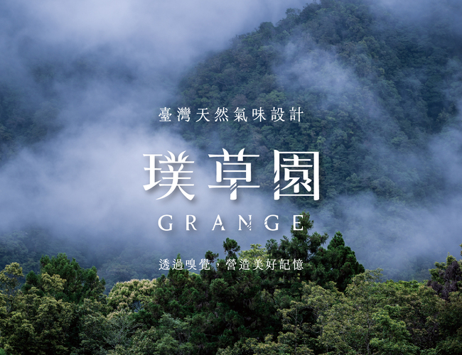 璞草園-沉浸式展區氣味計畫