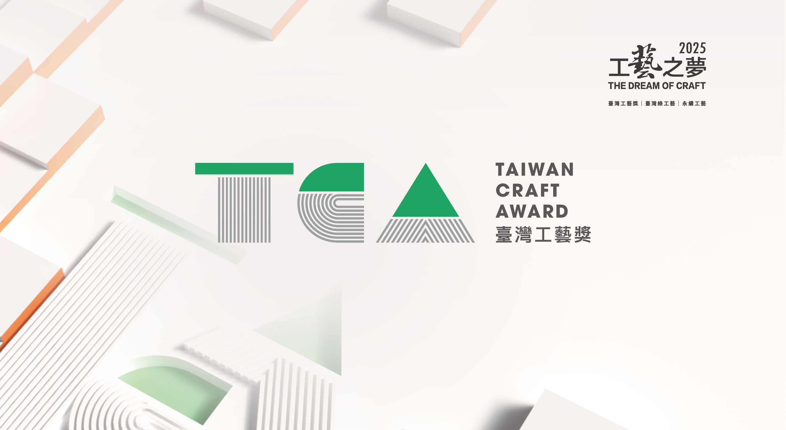 2025工藝之夢｜年度工藝盛會