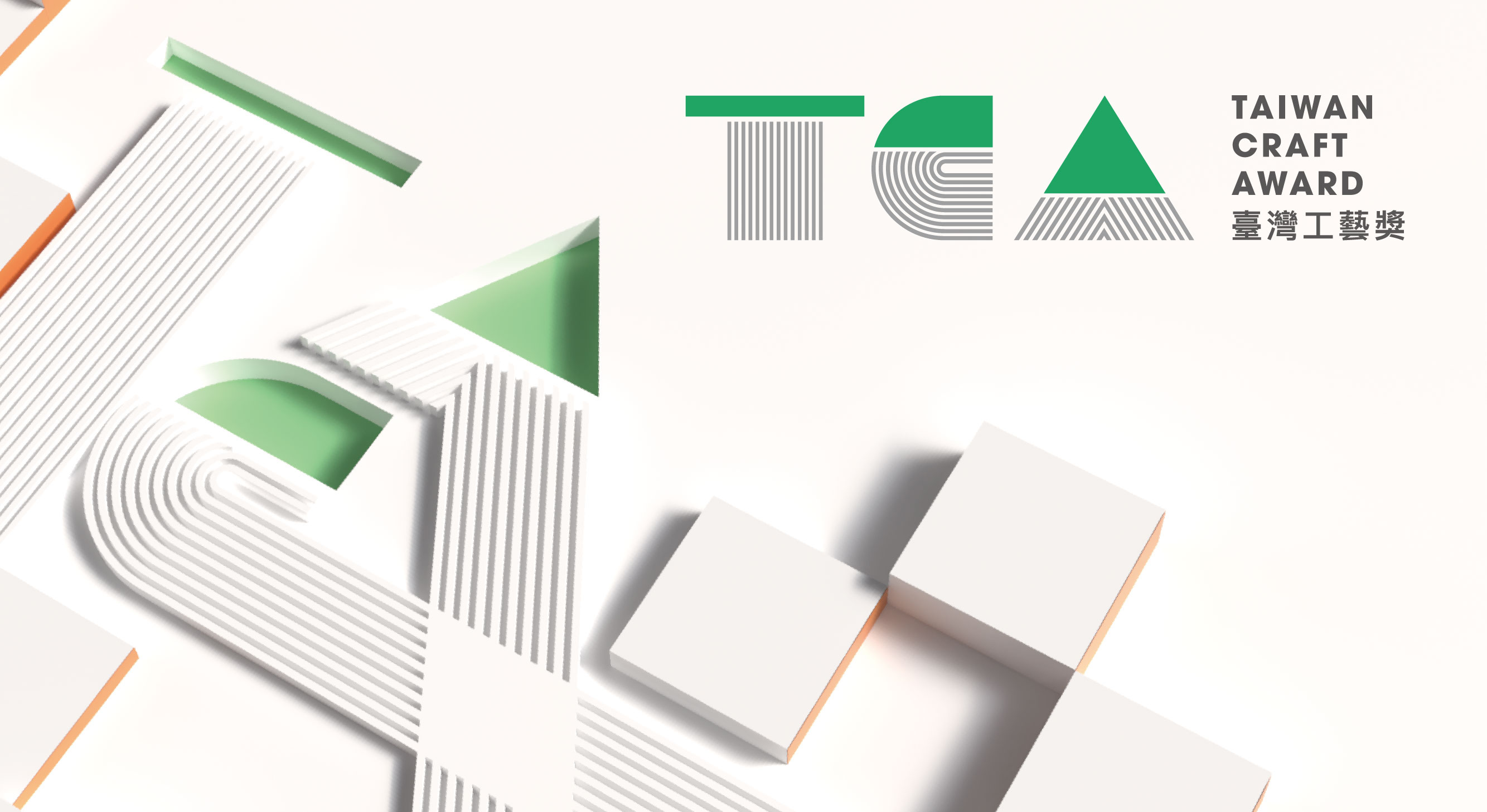 2025【TCA臺灣工藝獎】得獎作品展