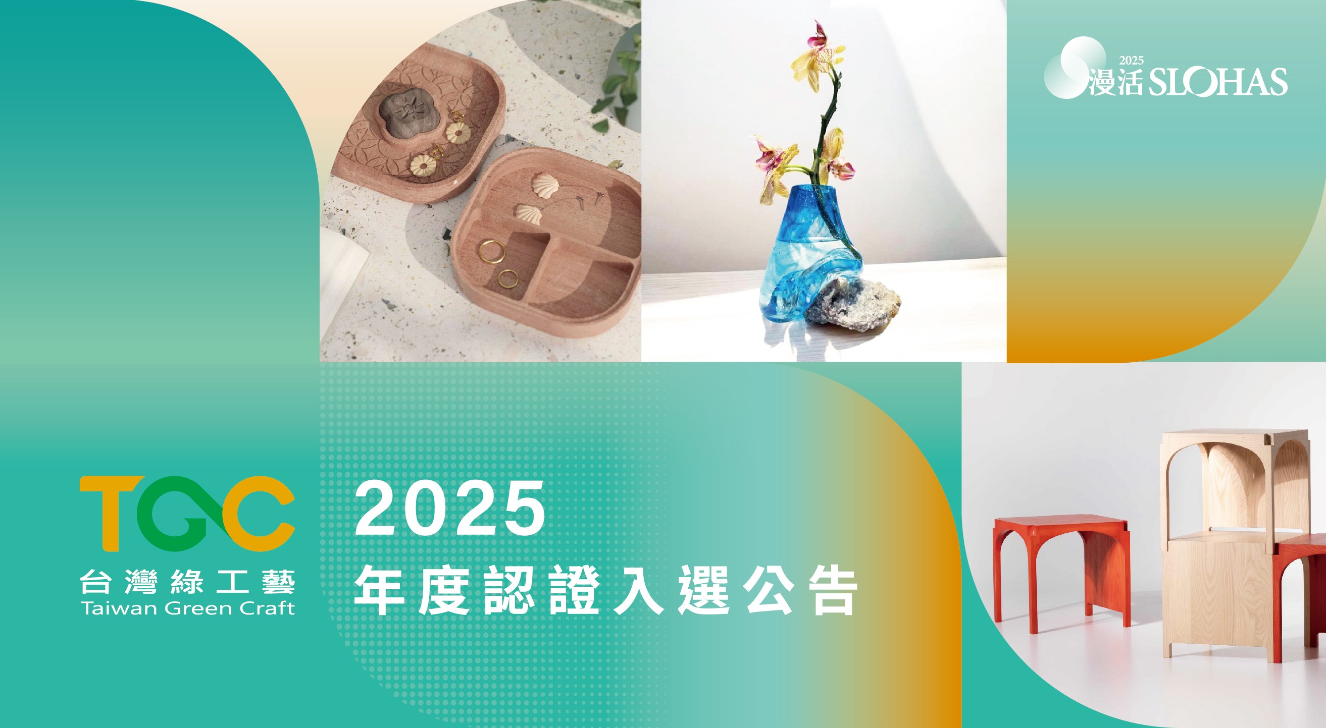 2025【TGC臺灣綠工藝】年度入選品牌