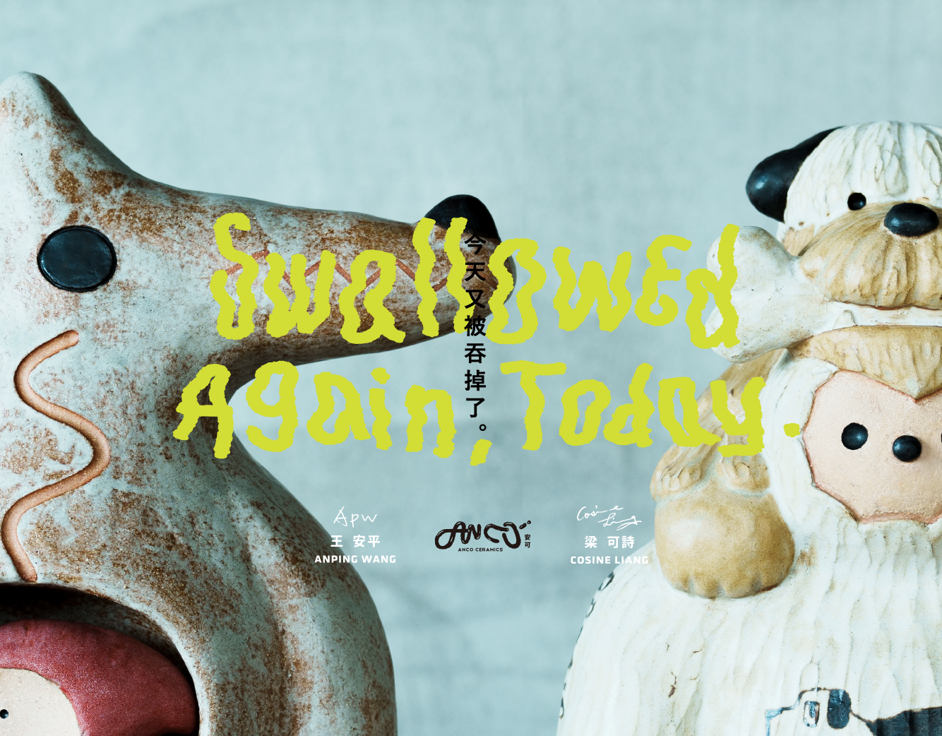 安可 𝐀𝐍𝐂𝐎｜今天又被吞掉了 𝐒𝐰𝐚𝐥𝐥𝐨𝐰𝐞𝐝 𝐀𝐠𝐚𝐢𝐧, 𝐓𝐨𝐝𝐚𝐲.