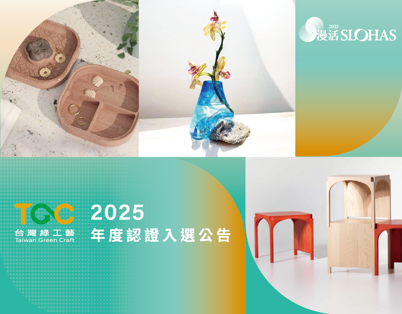 2025【TGC臺灣綠工藝】年度入選品牌