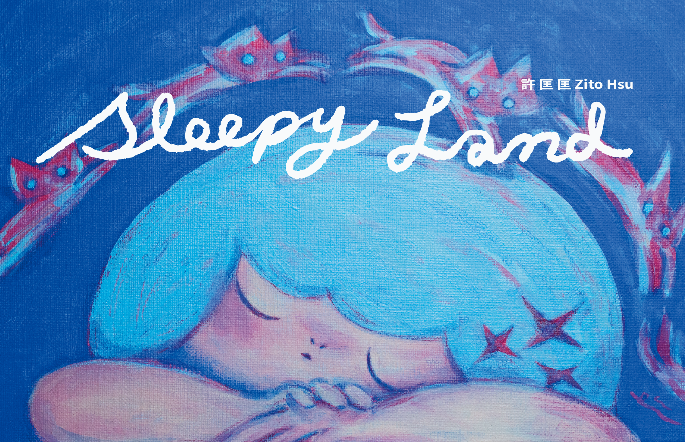 許匡匡《𝐒𝐥𝐞𝐞𝐩𝐲 𝐋𝐚𝐧𝐝》創作展