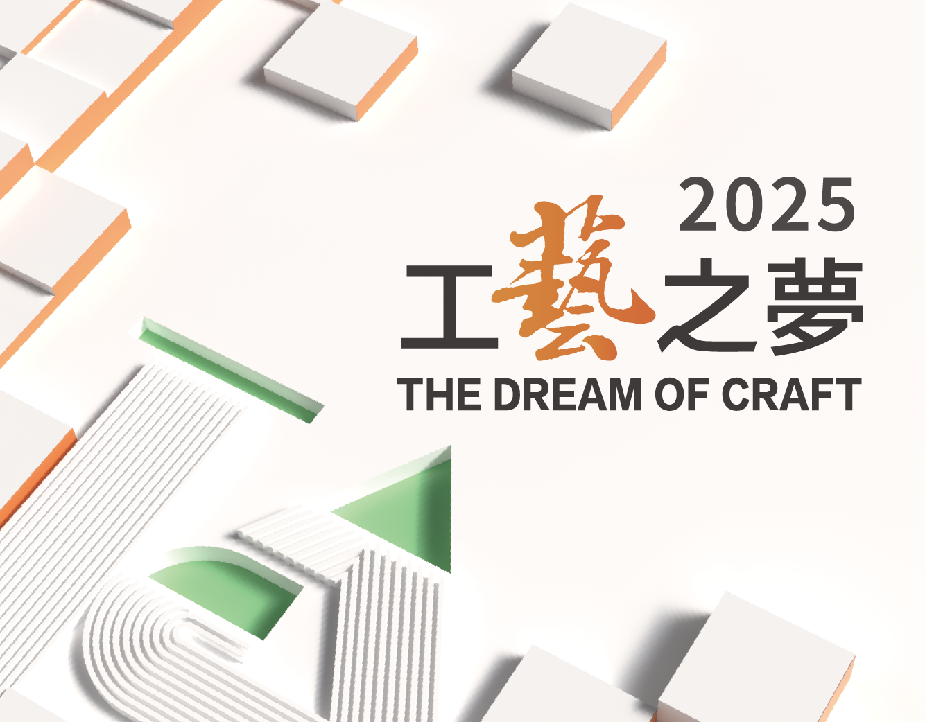 2025工藝之夢｜年度工藝盛會