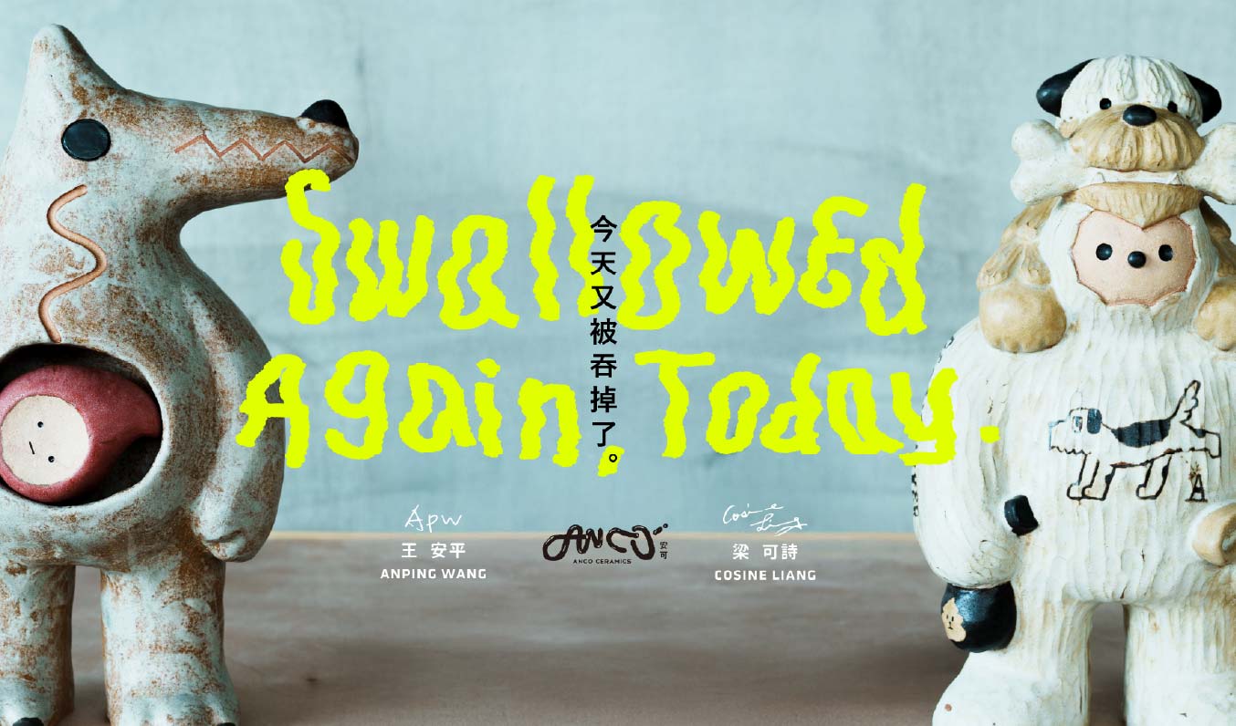 年度邀請展｜安可 𝐀𝐍𝐂𝐎｜今天又被吞掉了