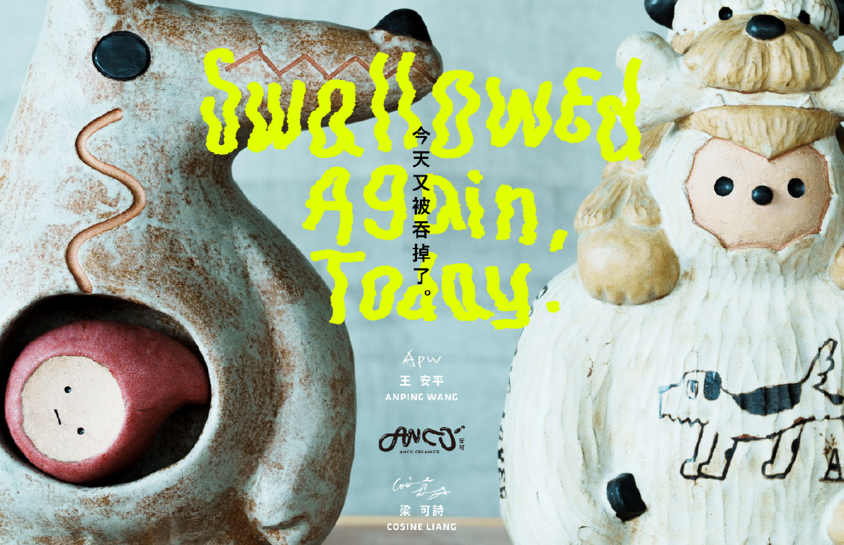 安可 𝐀𝐍𝐂𝐎《｜今天又被吞掉了 𝐒𝐰𝐚𝐥𝐥𝐨𝐰𝐞𝐝 𝐀𝐠𝐚𝐢𝐧, 𝐓𝐨𝐝𝐚𝐲.》創作展