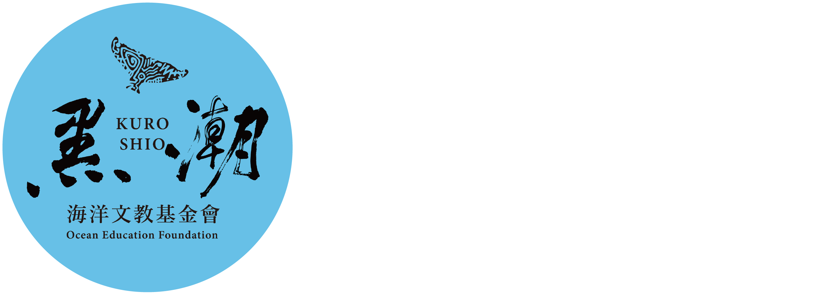 ▍黑潮海洋文教基金會