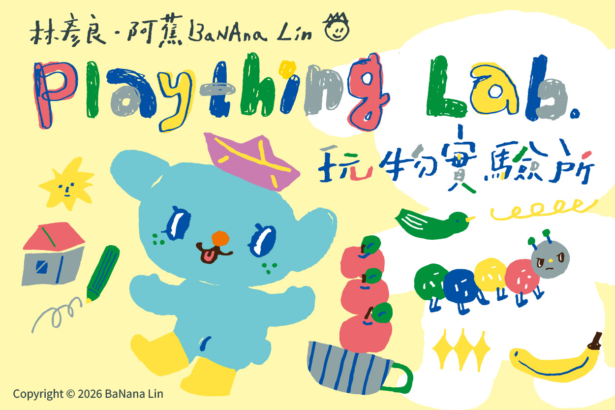 BaNAna Lin 阿蕉創作展｜Plaything Lab - 玩物實驗所