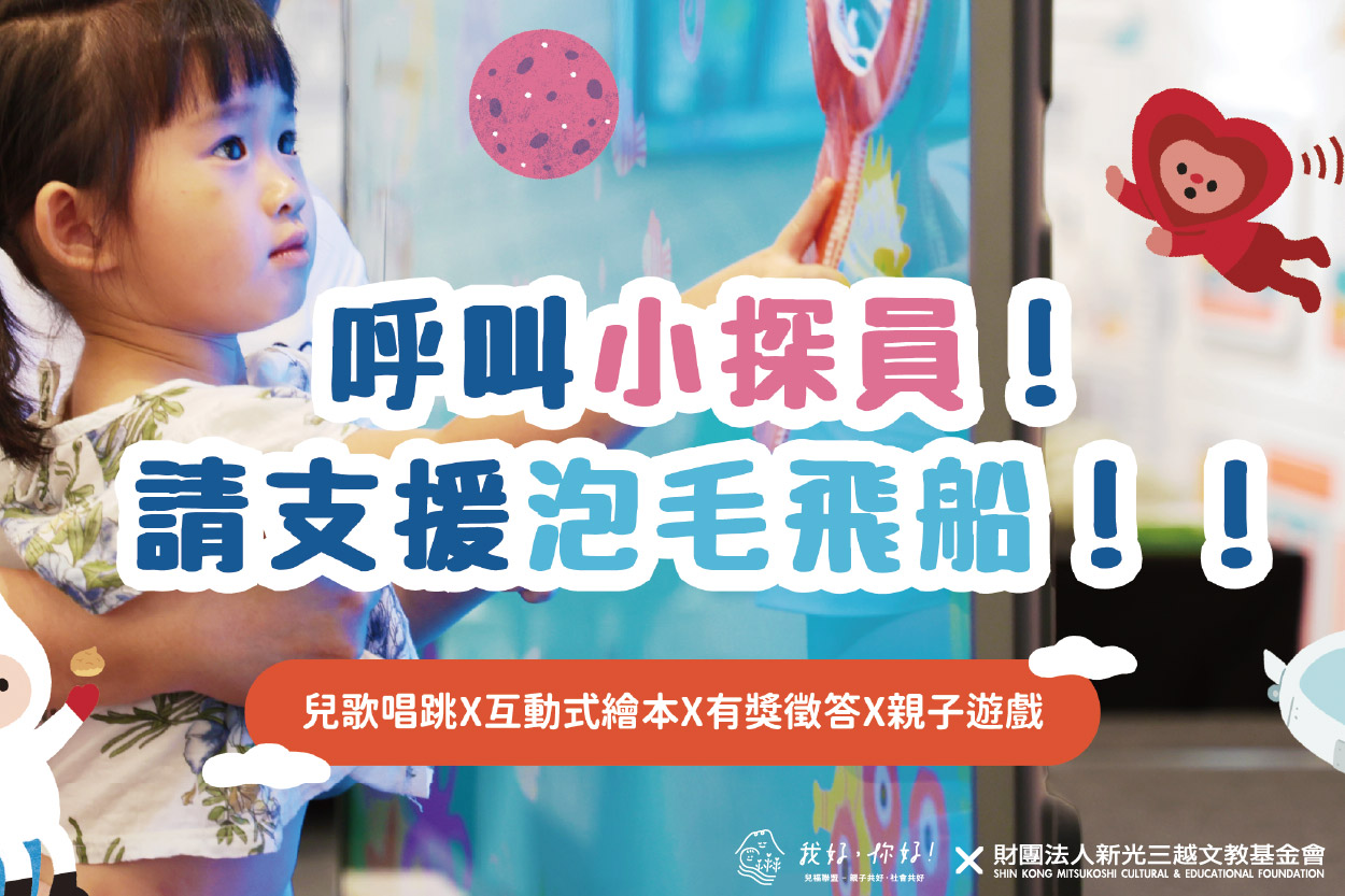 小探員支援泡毛飛船！
