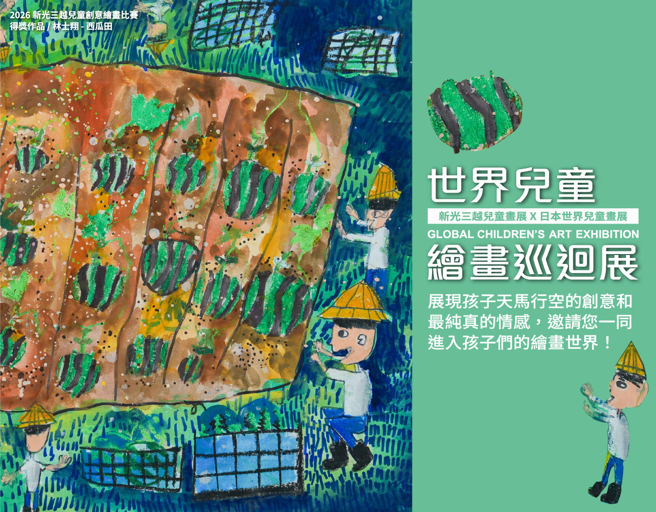 2026 世界兒童繪畫巡迴展