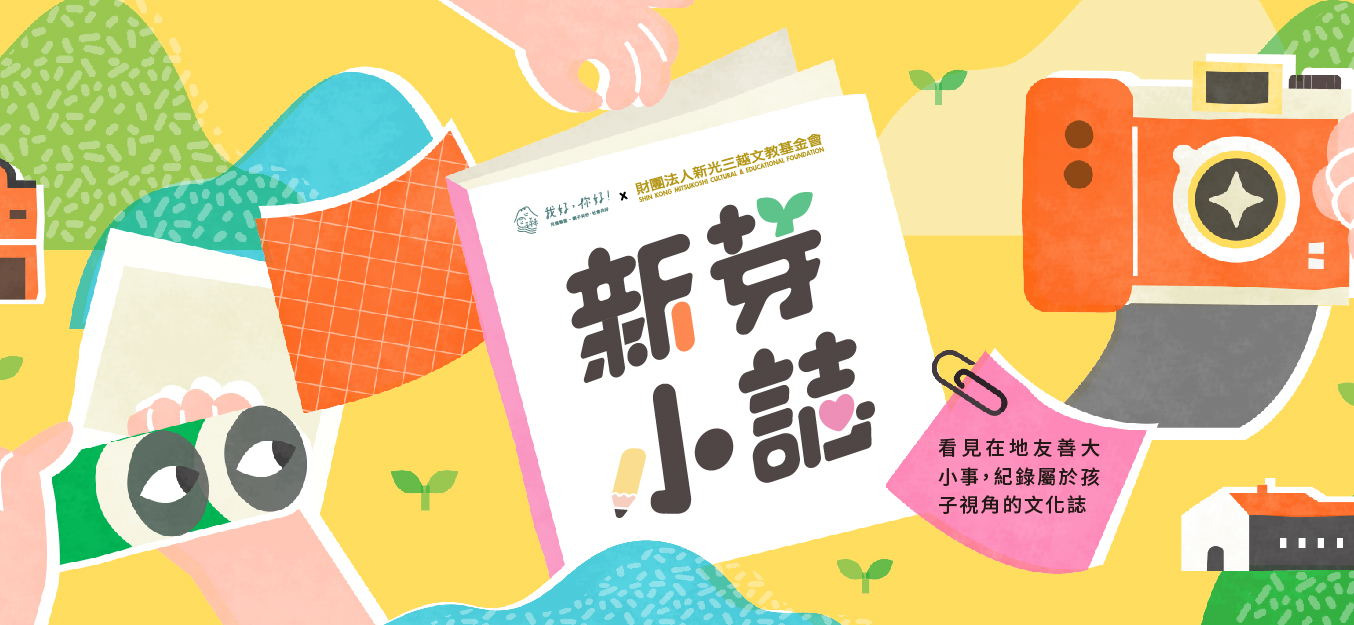 ＃新芽小誌｜地方文化傳承
