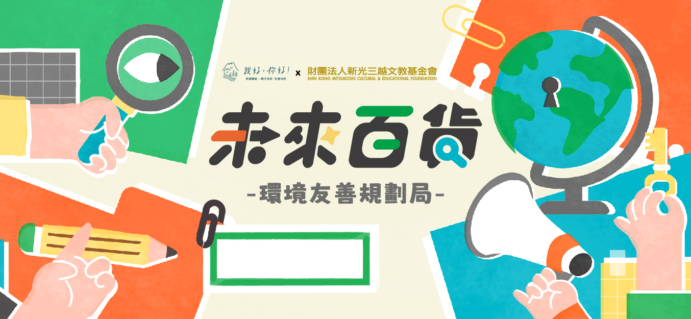 ＃新人類時光機｜未來百貨友善規劃局