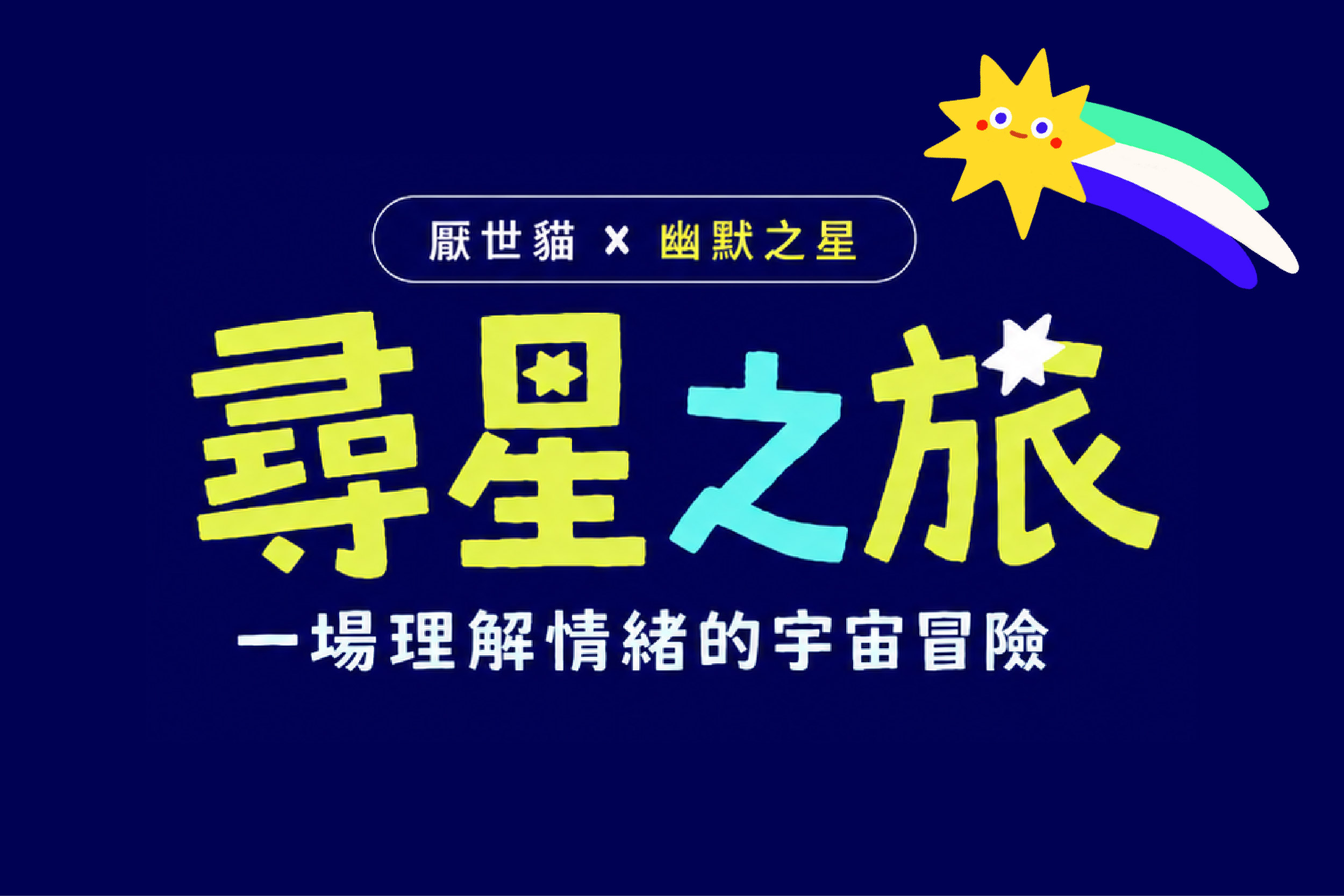 【尋星之旅】沉浸式互動教育宇宙冒險