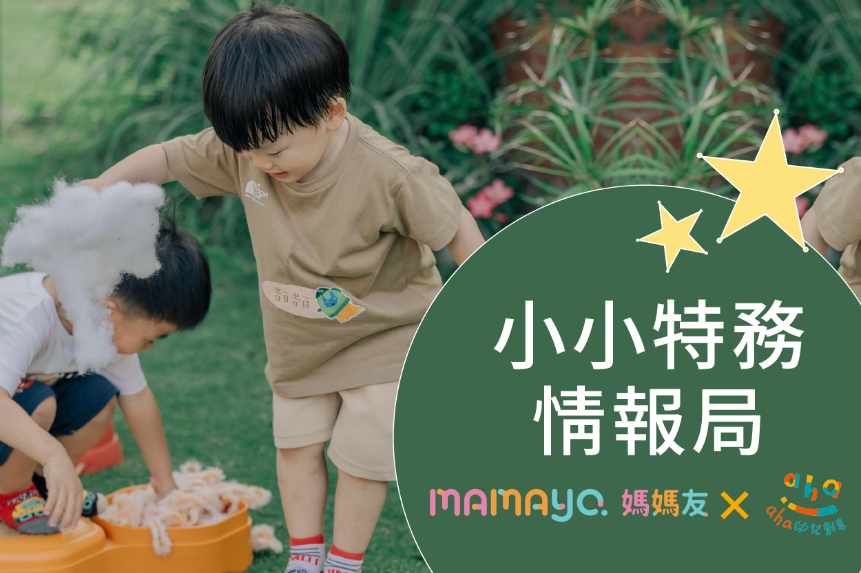 MAMAYO 媽媽友【小小特務情報局】