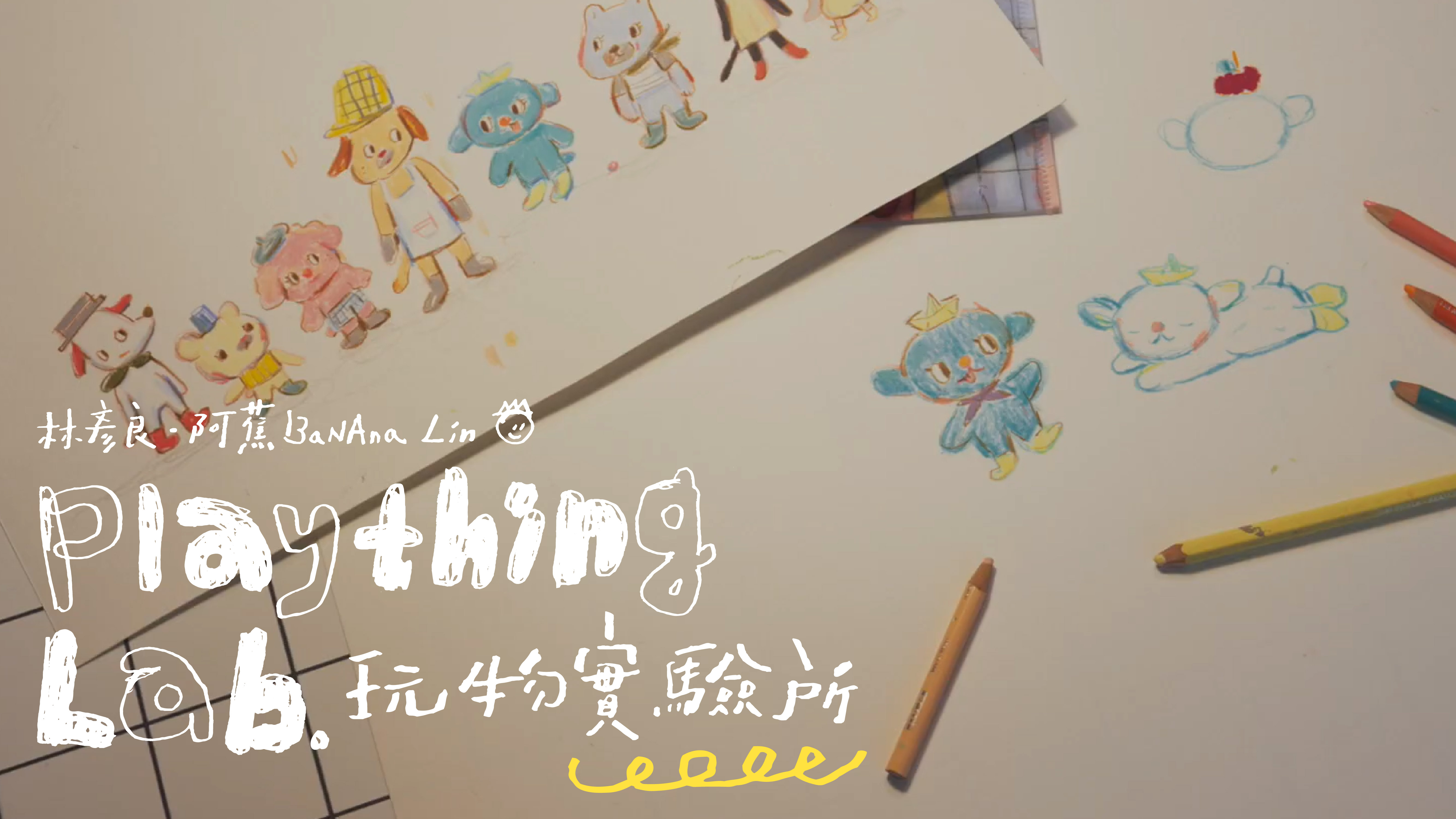 BaNAna Lin 阿蕉房間的門開了：玩具、怪角色，還有一隻住進作品裡的小狗