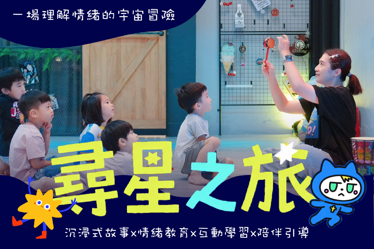 【尋星之旅】沉浸式互動教育宇宙冒險