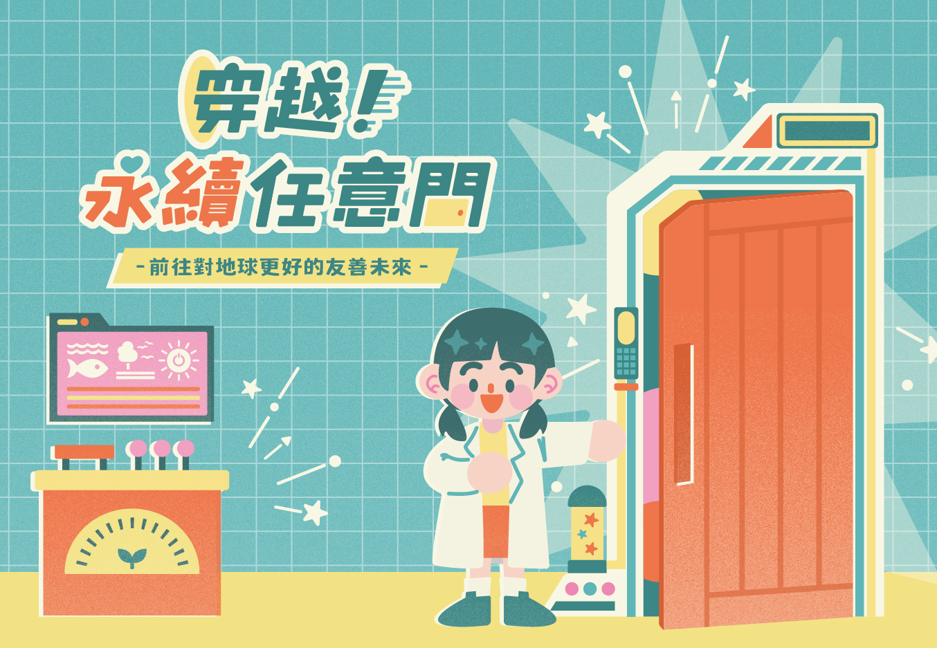 穿越！永續任意門