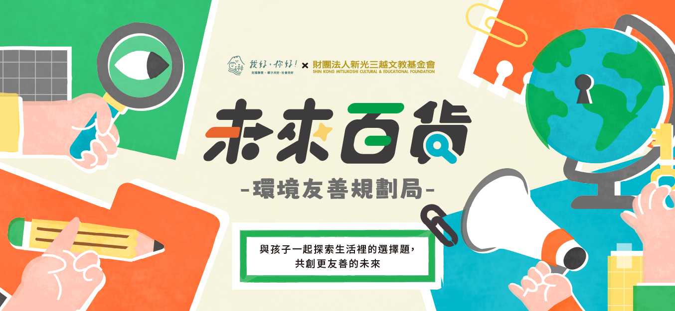 ＃新人類時光機｜未來百貨－環境友善規劃局