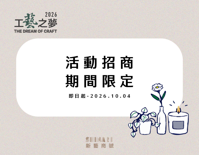 2026工藝之夢-新藝商號活動招商